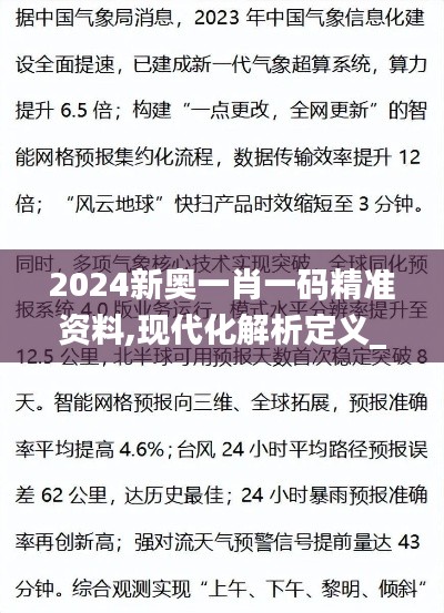 2024新奥一肖一码精准资料,现代化解析定义_影像处理版TXC75.176