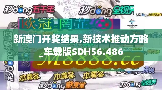 新澳门开奖结果,新技术推动方略_车载版SDH56.486