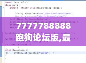 7777788888跑狗论坛版,最新答案诠释说明_进口版QVD93.233