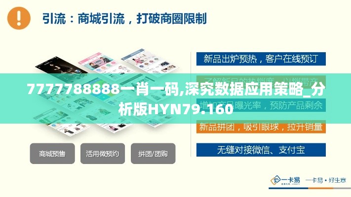 7777788888一肖一码,深究数据应用策略_分析版HYN79.160