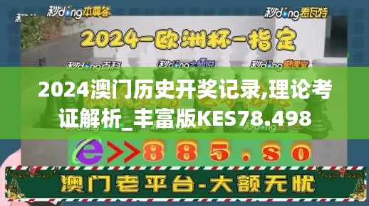 2024澳门历史开奖记录,理论考证解析_丰富版KES78.498