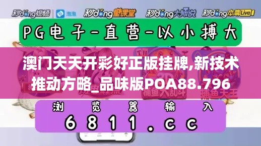 澳门天天开彩好正版挂牌,新技术推动方略_品味版POA88.796