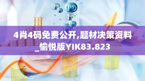 4肖4码免费公开,题材决策资料_愉悦版YIK83.823