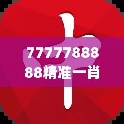 7777788888精准一肖中特,专业解读操行解决_套件版AMM63.340