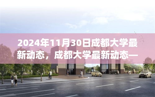 成都大学最新动态，未来校园展望（截至2024年11月30日）