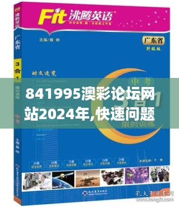 841995澳彩论坛网站2024年,快速问题解答_结合版RNU37.788