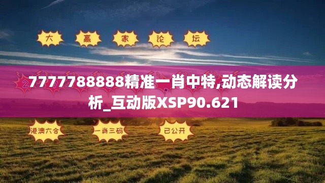 7777788888精准一肖中特,动态解读分析_互动版XSP90.621