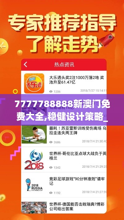 7777788888新澳门免费大全,稳健设计策略_外观版TIH20.338