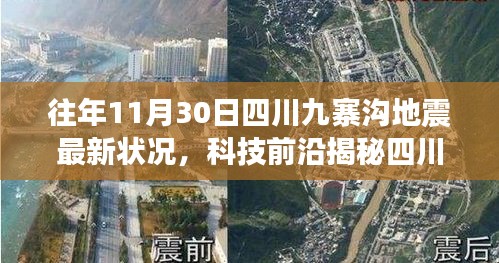 四川九寨沟地震最新监测体系揭秘，智能预警系统重塑地震应对之道进展揭秘