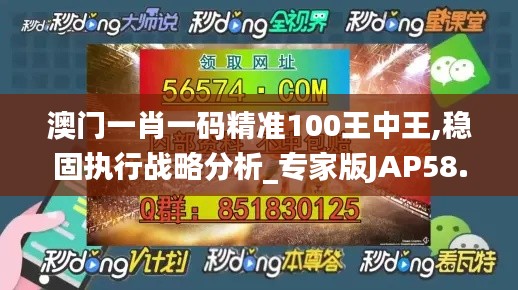 澳门一肖一码精准100王中王,稳固执行战略分析_专家版JAP58.438