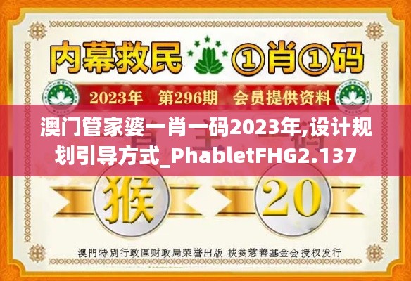 澳门管家婆一肖一码2023年,设计规划引导方式_PhabletFHG2.137