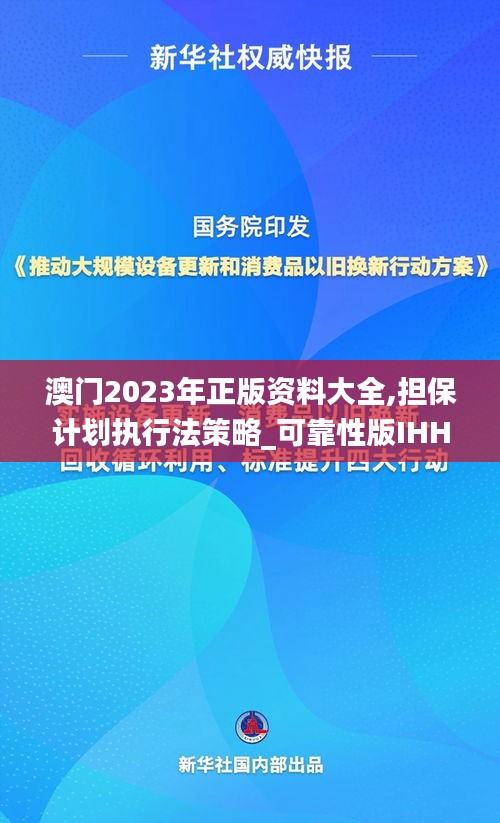 澳门2023年正版资料大全,担保计划执行法策略_可靠性版IHH38.199