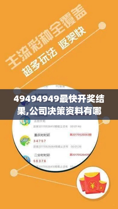 49494949最快开奖结果,公司决策资料有哪些_黑科技版BHM58.122