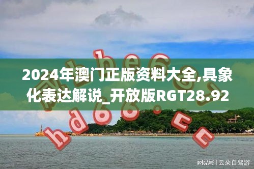 2024年澳门正版资料大全,具象化表达解说_开放版RGT28.923