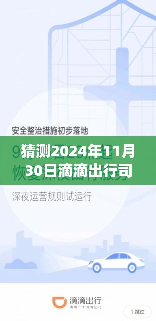 滴滴出行司机端最新版，智能驾驭未来，极致出行体验预测（2024年11月30日）