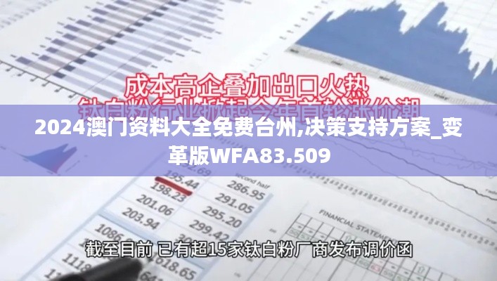 2024澳门资料大全免费台州,决策支持方案_变革版WFA83.509