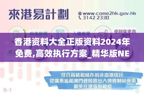 香港资料大全正版资料2024年免费,高效执行方案_精华版NEI18.798