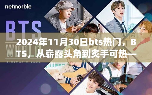 BTS，从崭露头角到炙手可热的音乐传奇——回顾与展望 2024年11月30日