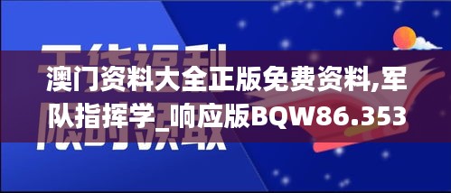 澳门资料大全正版免费资料,军队指挥学_响应版BQW86.353