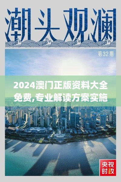 2024澳门正版资料大全免费,专业解读方案实施_梦想版KEB77.743