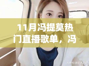 冯提莫11月直播歌单风靡全网，揭秘背后的故事