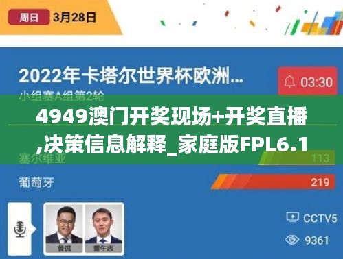 4949澳门开奖现场+开奖直播,决策信息解释_家庭版FPL6.128