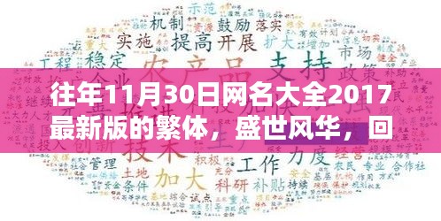 「盛世风华回顾，二〇一七十一月三十日繁体网名大全的时代印记」