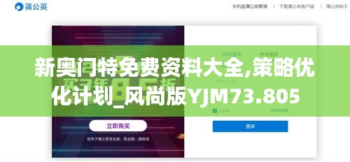 新奥门特免费资料大全,策略优化计划_风尚版YJM73.805