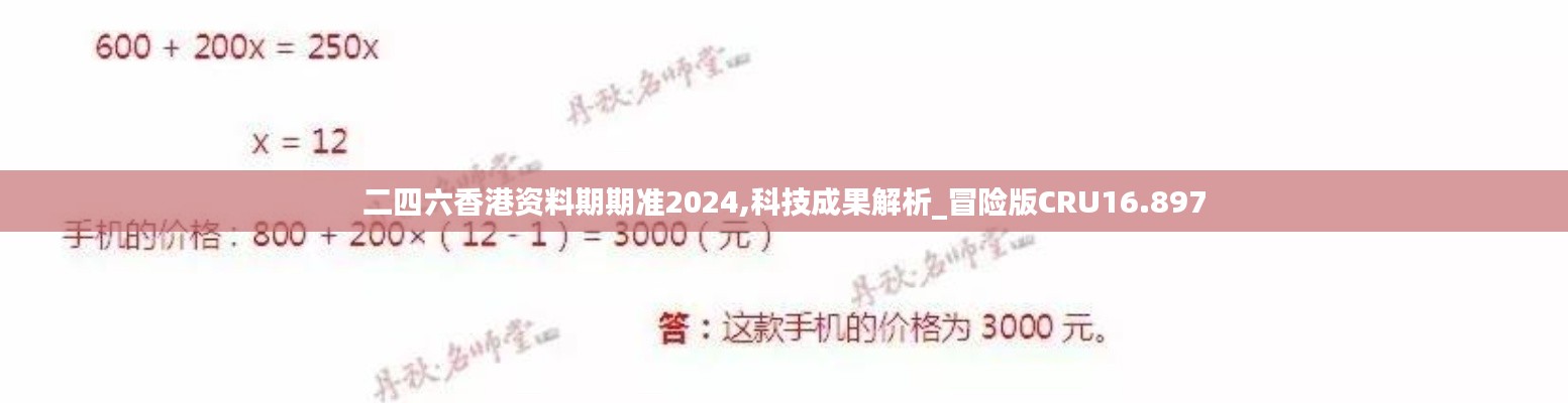 二四六香港资料期期准2024,科技成果解析_冒险版CRU16.897