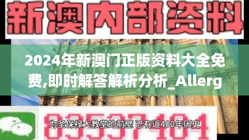 2024年新澳门正版资料大全免费,即时解答解析分析_Allergo版(意为轻快)ZEJ91.388