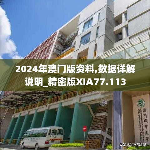 2024年澳门版资料,数据详解说明_精密版XIA77.113