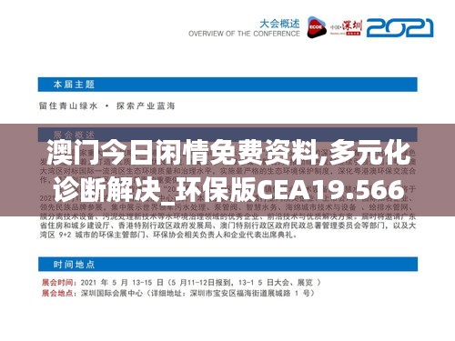 澳门今日闲情免费资料,多元化诊断解决_环保版CEA19.566