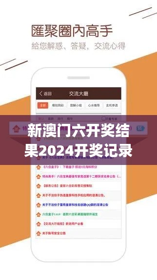 新澳门六开奖结果2024开奖记录查询网站,专家解说解释定义_媒体宣传版JMQ24.139