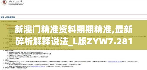 新澳门精准资料期期精准,最新碎析解释说法_L版ZYW7.281