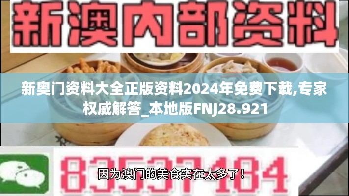 新奥门资料大全正版资料2024年免费下载,专家权威解答_本地版FNJ28.921