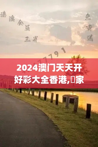 2024澳门天天开好彩大全香港,專家解析意見_时刻版XUE19.690