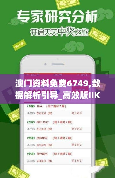 澳门资料免费6749,数据解析引导_高效版IIK73.404