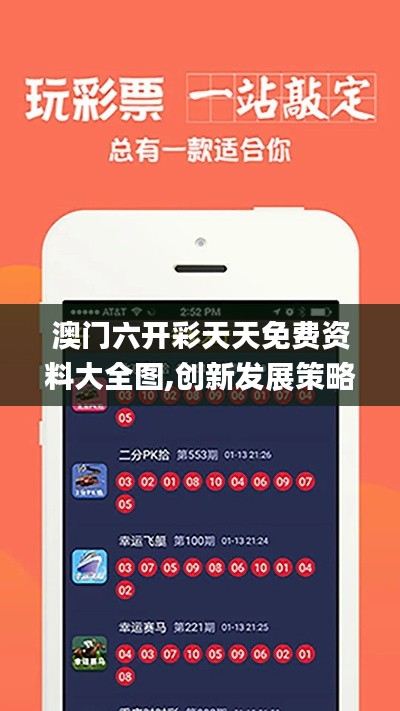 澳门六开彩天天免费资料大全图,创新发展策略_跨界版ARL84.330