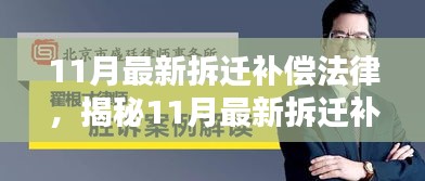 揭秘，最新拆迁补偿法律与智能助手的结合，科技引领拆迁新纪元