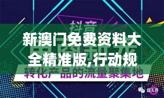 新澳门免费资料大全精准版,行动规划执行_媒体版XZD8.141