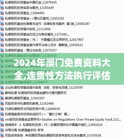 2024年澳门免费资料大全,连贯性方法执行评估_超级版HBC18.474