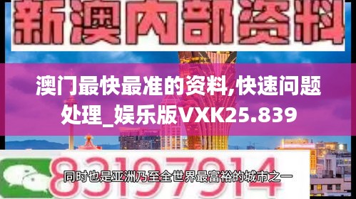 澳门最快最准的资料,快速问题处理_娱乐版VXK25.839