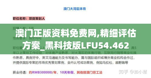 澳门正版资料免费网,精细评估方案_黑科技版LFU54.462