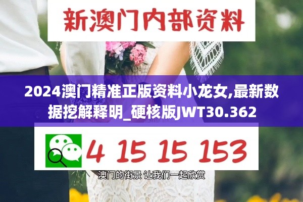 2024澳门精准正版资料小龙女,最新数据挖解释明_硬核版JWT30.362