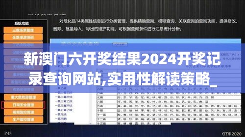 新澳门六开奖结果2024开奖记录查询网站,实用性解读策略_旗舰版MCN34.797