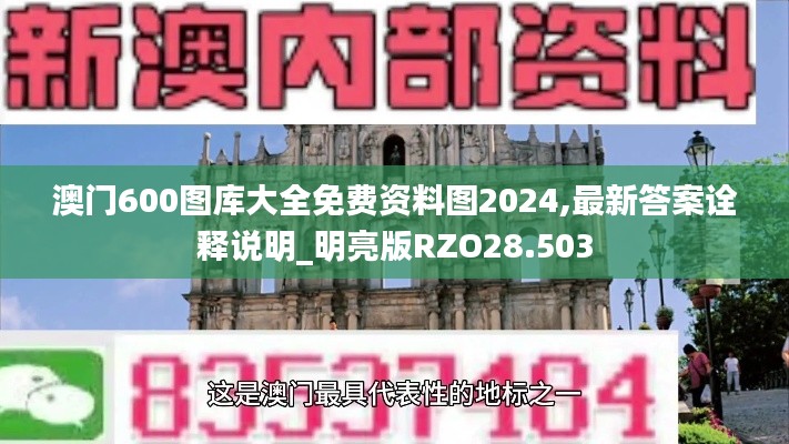 澳门600图库大全免费资料图2024,最新答案诠释说明_明亮版RZO28.503