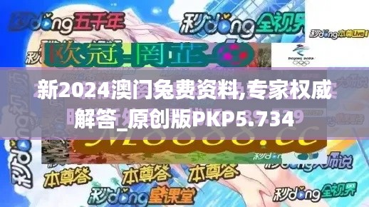 新2024澳门兔费资料,专家权威解答_原创版PKP5.734