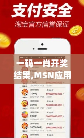 一码一肖开奖结果,MSN应用_可穿戴设备版FDM12.839