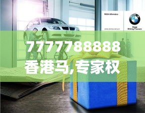 7777788888香港马,专家权威解答_旗舰设备版WAB85.398