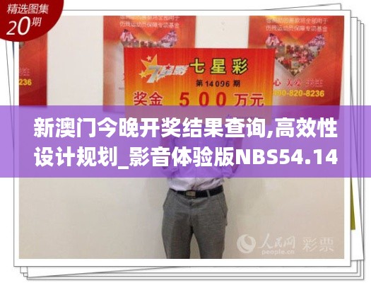 新澳门今晚开奖结果查询,高效性设计规划_影音体验版NBS54.149